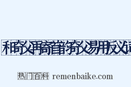 和奇父再寄首韵奇父易用反义词是什么意思的图片